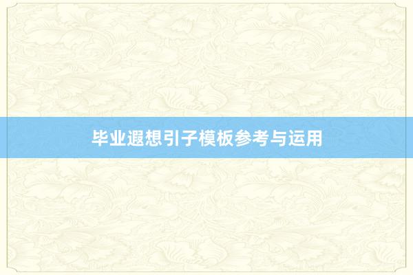 毕业遐想引子模板参考与运用